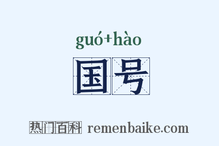 国号是什么意思的图片
